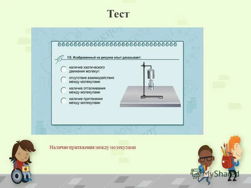 физика притяжение и отталкивание молекул. физика 7 класс притяжение молекул. притяжение и отталкивание частиц. сила притяжения и отталкивания молекул. отталкивание молекул.