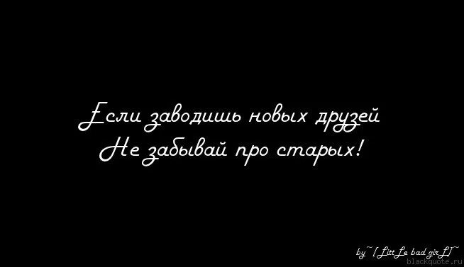Настоящий друг. Новых друзей наживай. Друзей не забывают. Не забывай про старых друзей. Друзья забывают.