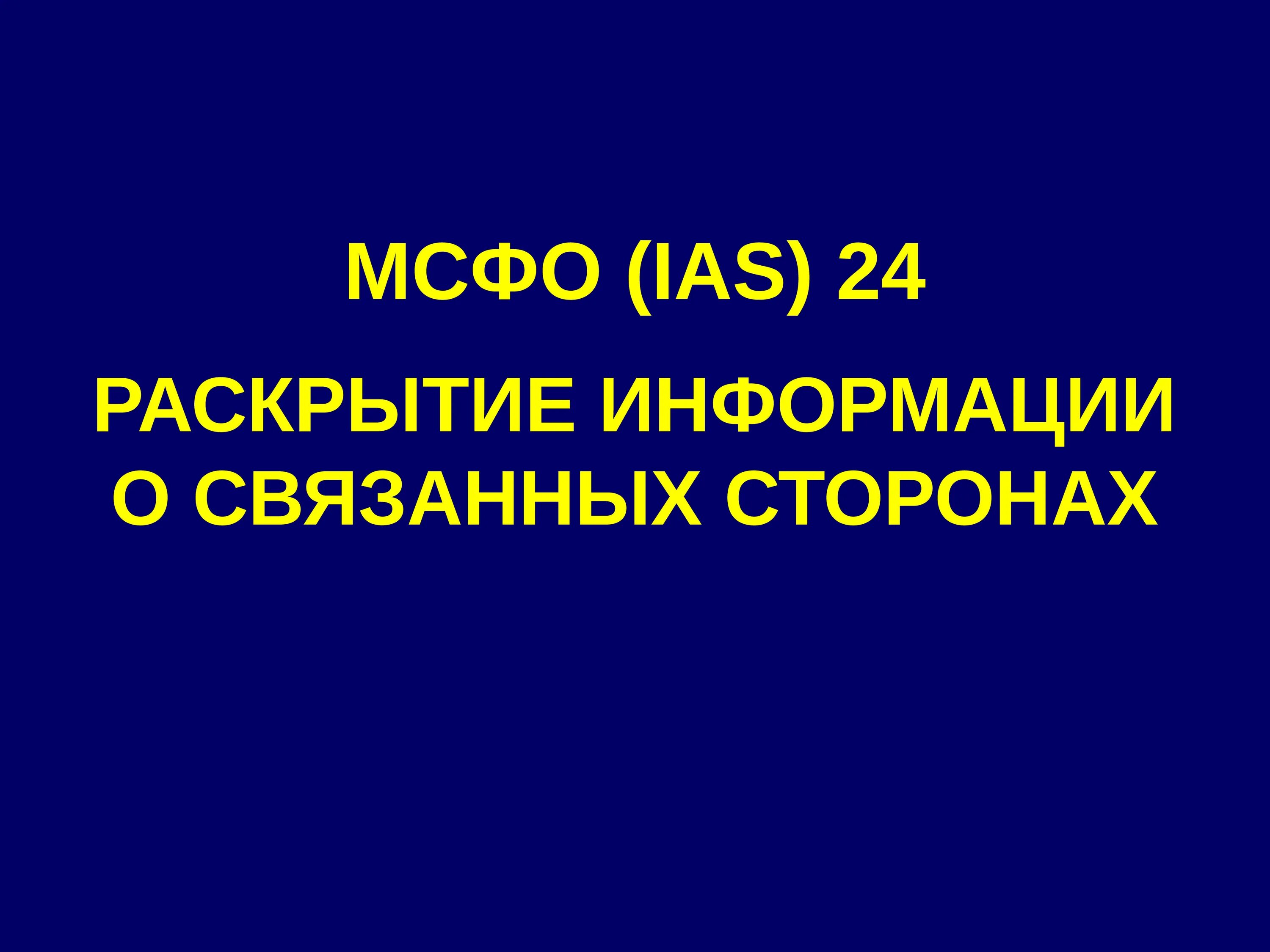 Связанные стороны мсфо. Раскрытие информации о связанных сторонах образец. Связанные стороны мсфо. Раскрытие информации о связанных сторонах образец. Стандарты ifrs.