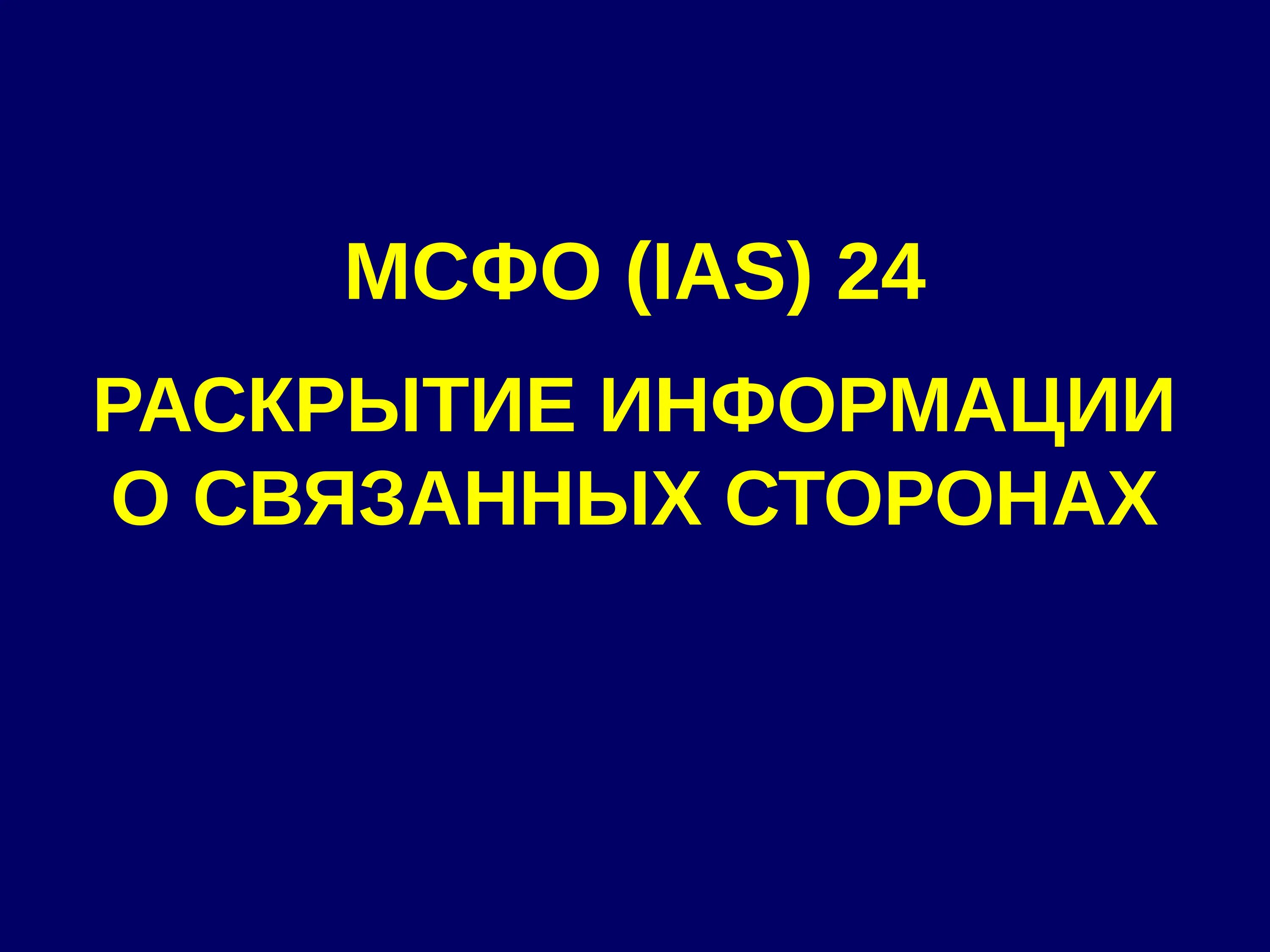 Раскрытие информации о связанных сторонах. МСФО (IAS) 24. Связанные стороны МСФО IAS 24. МСФО 24 презентация.