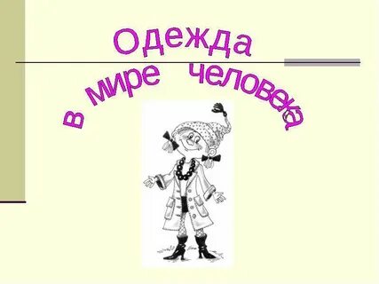 Когда появилась одежда 1 класс презентация