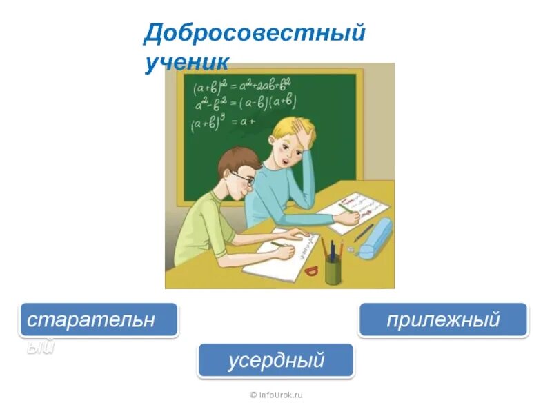 Значение слова прилежный. Усердный ученик. Старательный ученик антоним. Антоним к слову старательный. Противоположность старательный ученик.