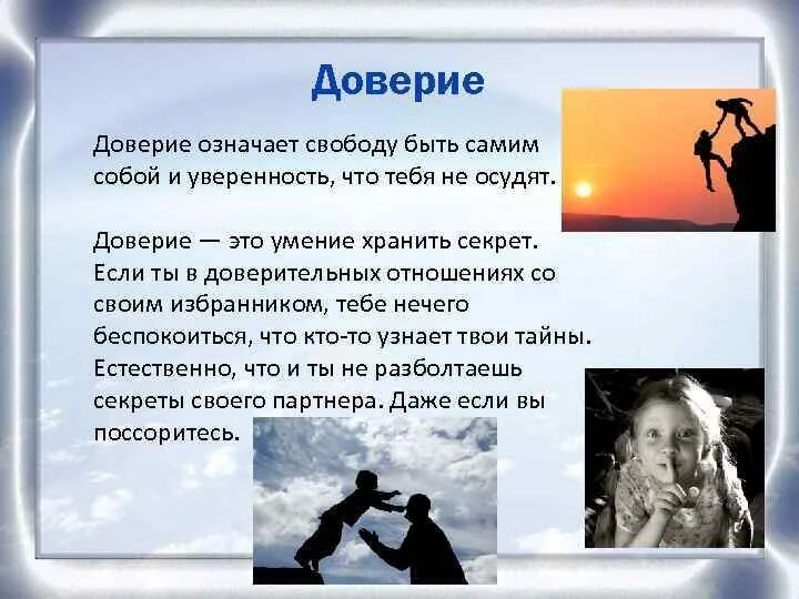 Что означает доверие. Слова описывающие доверие. Значение слова доверие. Максимальное доверие. Доверие - это убежденность в каком либо.