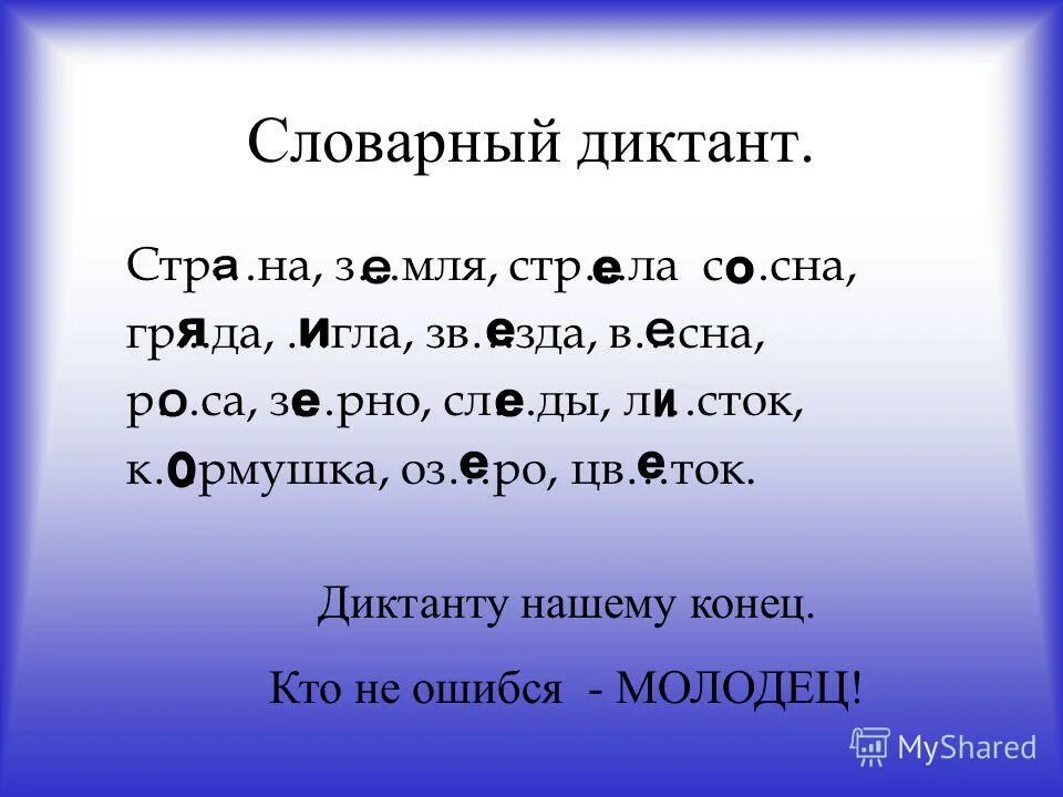 Диктант 2 класс безударные гласные в корне. Диктант на тему безударные гласные в корне. Словарный диктант безударные гласные. Диктант с безударной гласной.