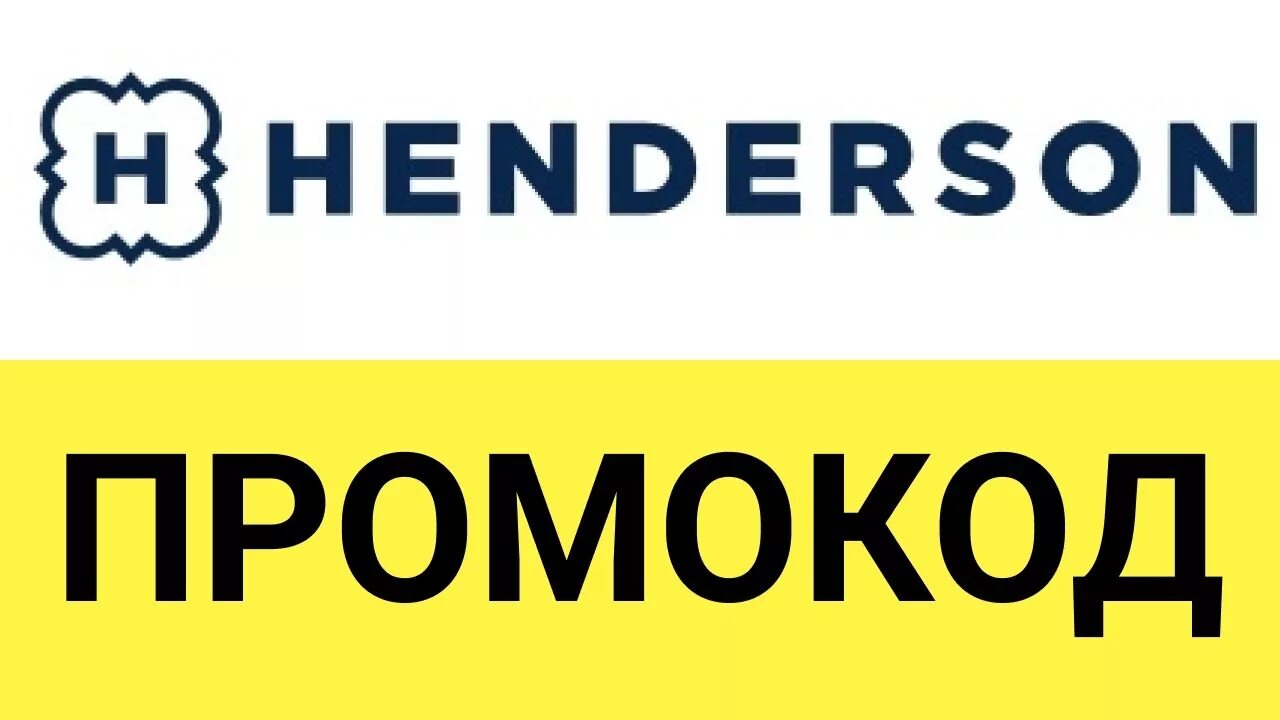 Хендерсон номинал карты. Хендерсон подарочная карта. значок henderson. хендерсон мужская одежда эмблема.