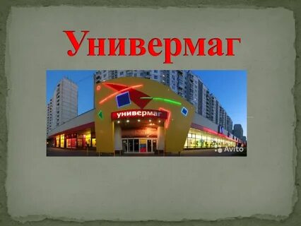 Универмаг адрес
