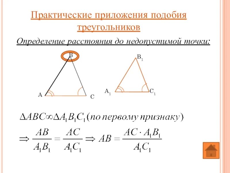 Практические приложения подобия треугольников задачи. Практические задачи на подобие. Приложение подобие. Практическое применение признаков подобия треугольников. Приложение подобие.