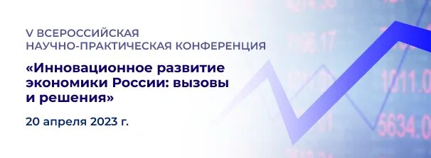 Научная конференция экономика 2023