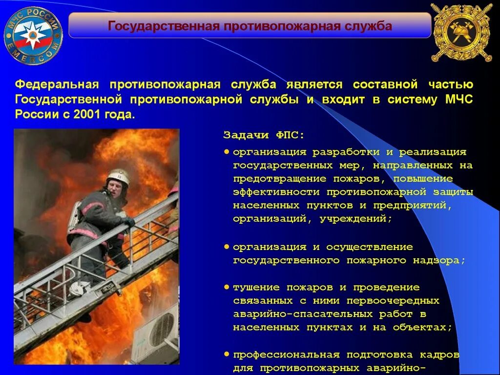 Федеральная пожарная служба россии. Задачи противопожарной службы. Состав противопожарной службы. Задачи противопожарной службы России. Основные задачи государственной противопожарной службы.