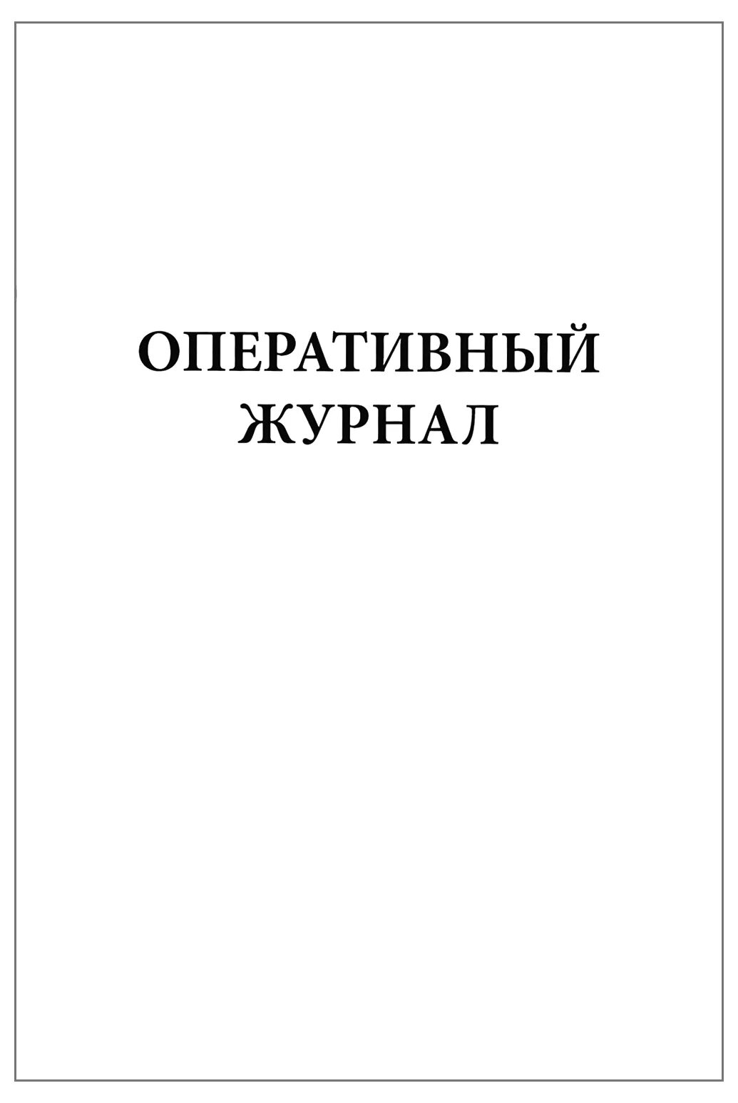 Оперативный журнал переключений. Обложка оперативного журнала. Оперативный журнал. Журнал оперативных переговоров. Оперативный журнал диспетчера.