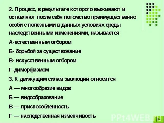 Процесс в результате которого выживают. Процесса результате которого выживают и оставляют после себя. Определи правильную последовательность событий выживают. Правильная последовательность событий естественного отбора. Тест по биологии естественный отбор 9 класс