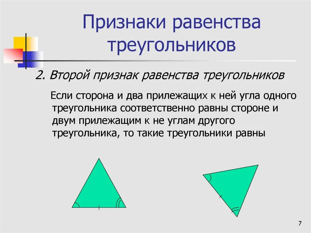 Первый признак равенства