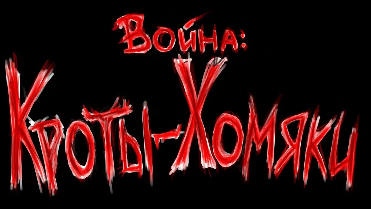 Вот крот вот хомяк. Кроты хомяки песня слушать. Кроты хомяки. Mc danil sfx. Хомяки и мы хомячим.
