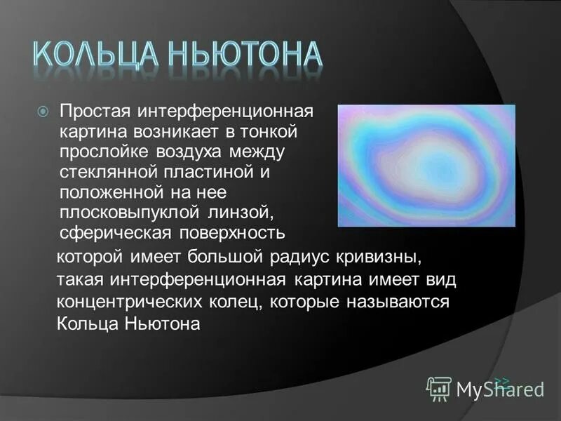 Какое из наблюдаемых явлений объясняется интерференцией света. Какое из наблюдаемых явлений объясняется интерференцией света. Какое из наблюдаемых явлений объясняется интерференцией света. Какое из наблюдаемых явлений объясняется дифракцией. При каких условиях можно наблюдать интерференцию волн.