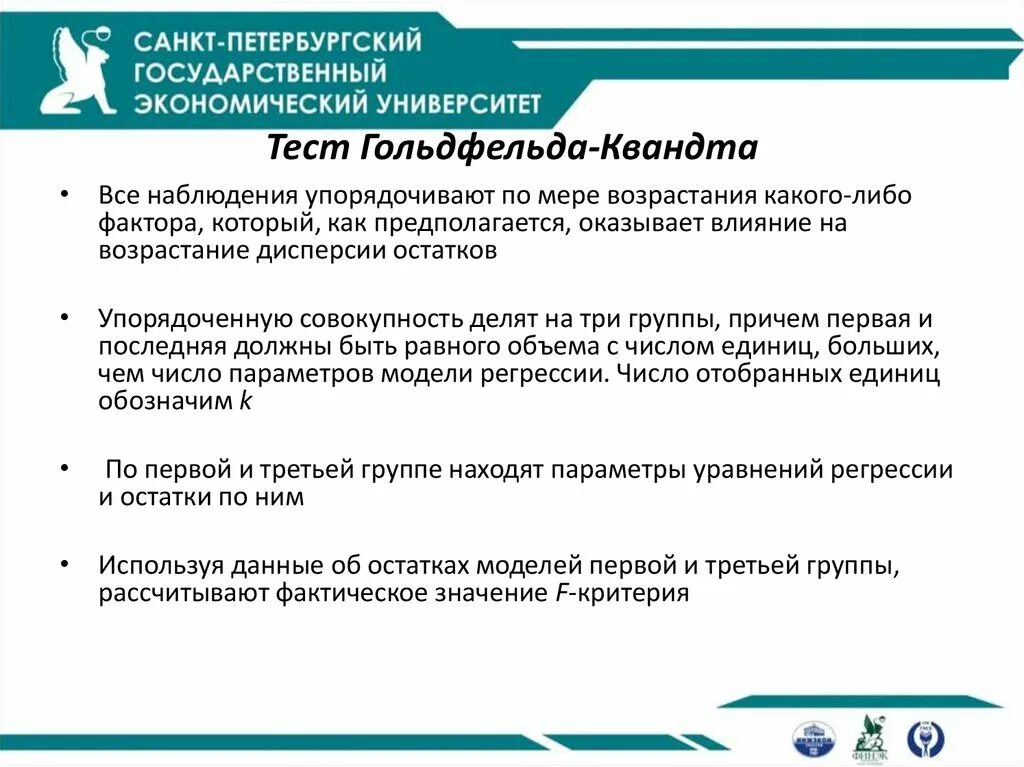 Тест на регрессию. Тест Голдфельда-Квандта. Тест Гольдфельда-Квандта для множественной регрессии. Алгоритм теста Гольдфельда-Квандта:. Тест Голдфелда-Квандта на гетероскедастичность.