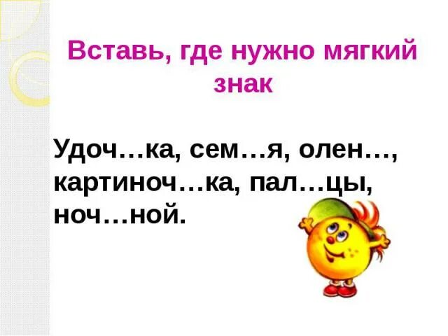 Вставьте где необходимо пропущенный мягкий знак. Вставь где нужно мягкий знак. Вставь где нужно. Карточки с мягким знаком. Вставьте мягкий знак где это необходимо.