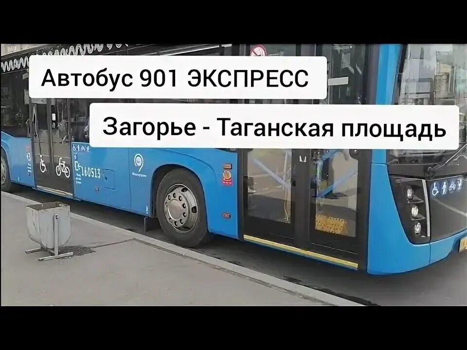 Автобус 891 расписание от бирюлево до каширская. Автобус 901. Автобус 901 маршрута. Маршрут 901 автобуса в Москве. Автобус вместо 901.