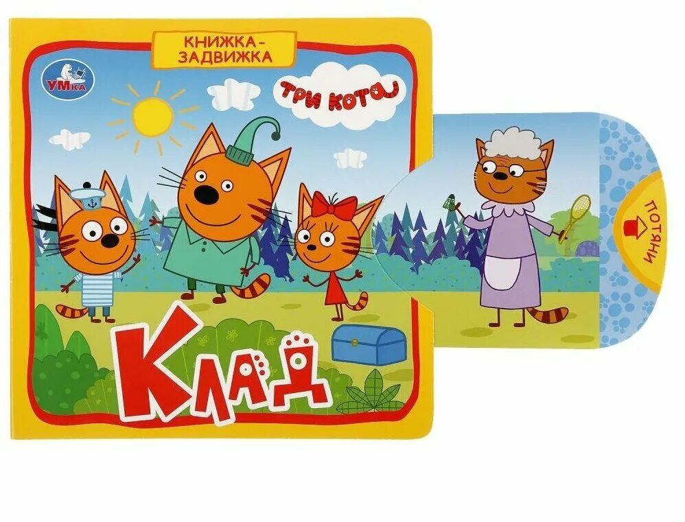 книжки 3 кота. три кота книжка пожарная станция книжка с окошками. три кота. книжки 3 кота. три кота книга.