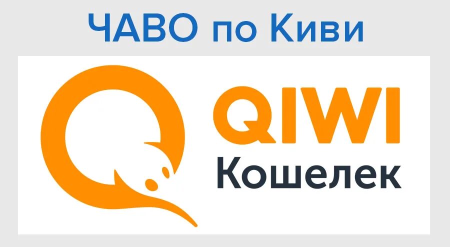 QIWI Украина 2021. Киви Узбекистан. Киви кошелек часто задаваемые вопросы.