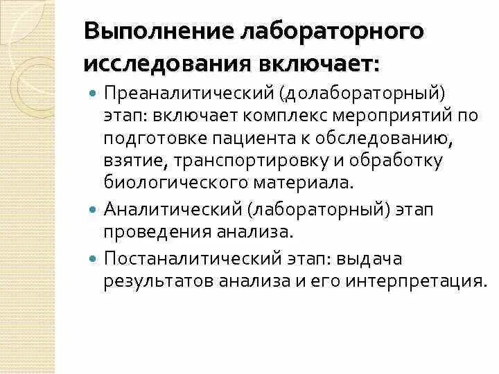 Этапы лабораторного анализа. Преаналитический этап исследований. Преаналитический лабораторный этап. Этапы проведения лабораторных исследований. Преаналитический этап лабораторных исследований включает.