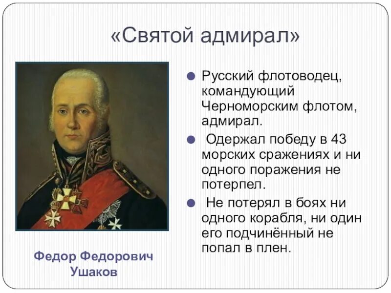 Он одержал победу в 43 морских сражениях. Адмирал Ушаков флотоводец. Фёдор Ушаков флотоводец.