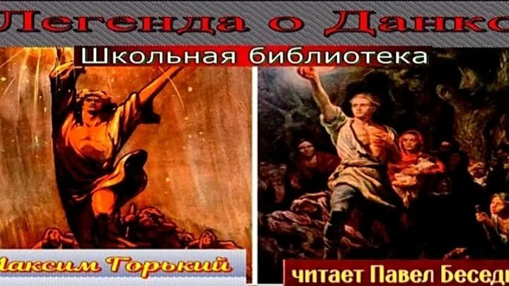 Восстанови порядок эпизодов произведения горького данко. Легенда о Данко иллюстрации. Старуха Изергиль Ларра иллюстрации. Данко из старухи Изергиль.