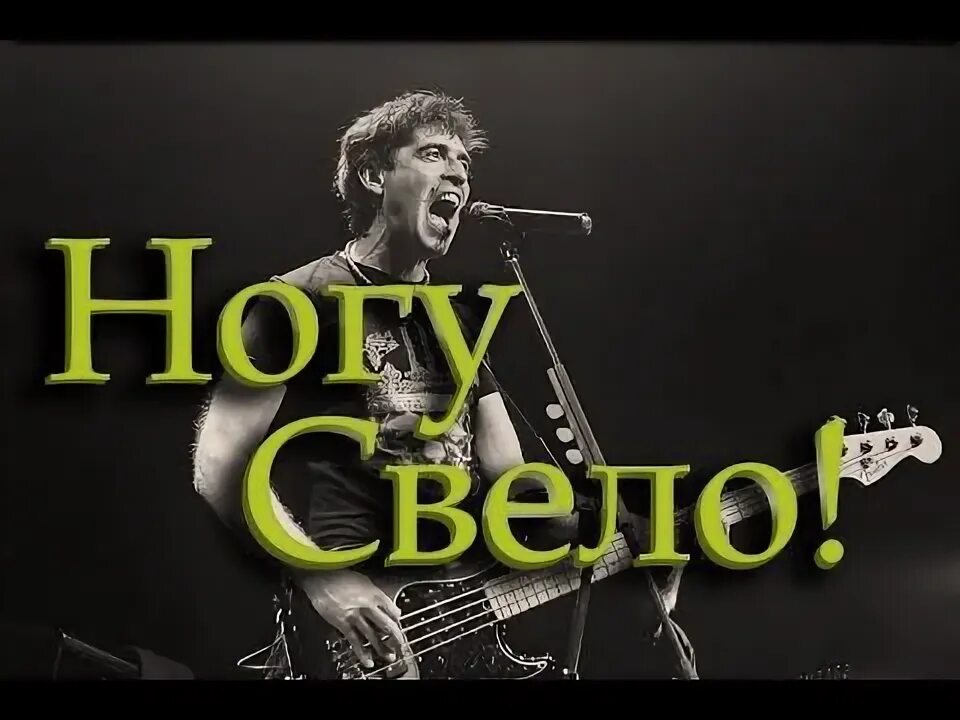 Ногу свело! - буква "зю" текст. Ногу свело буква зю. Ногу свело наши юные смешные голоса. Ногу свело наши юные смешные голоса. Текст песни наши голоса ногу свело.