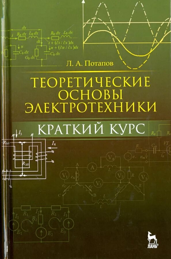 Электротехника. Основы электротехники. Теория электротехники. Теоретические основы электротехники учебник.