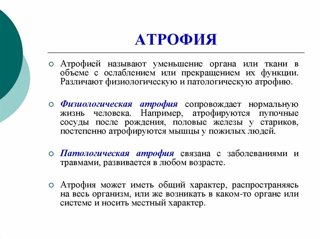 Причины общей патологической атрофии. Атрофия латынь