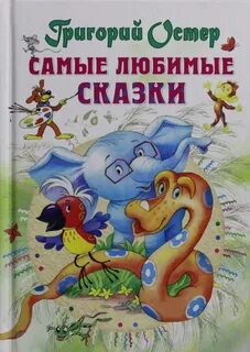 Рассказы г остера 3 класс