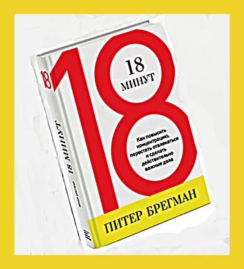 Питер Брегман. 18 Минут книга. 18 Минут Питер Брегман. Книга Питера Брегмана "18 минут". За 18 минут можно