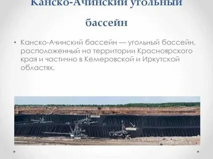 Величина добычи канско ачинского бассейна