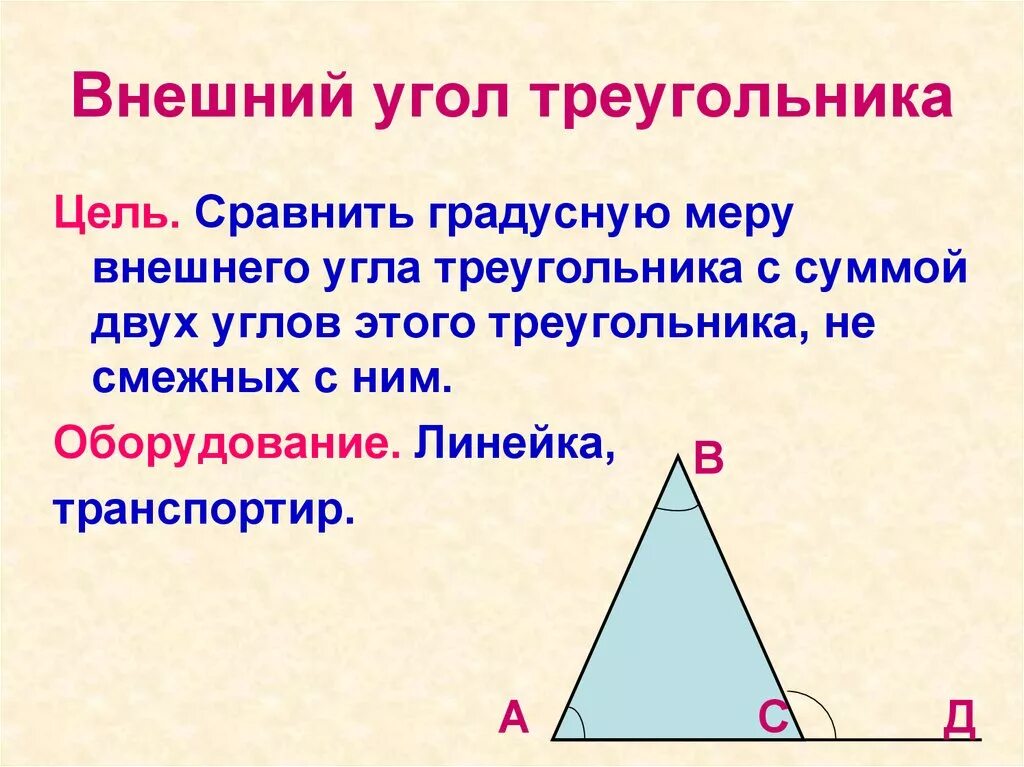 Презентация внешние углы треугольника. Внешний угол треугольника. Внешний угл треугольник. Внешний угол треугольника треугольника. Внешние углы треугольника 7 класс.