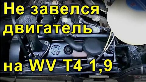 Фольксваген т4 дизель не заводится