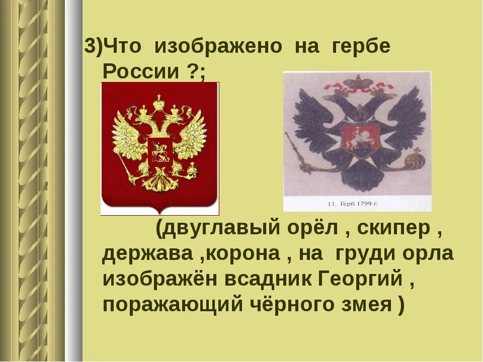 Символ россии двуглавый орёл полиции. На гербе изображен двуглавый орел. Что излбражено на гербе росси. Появление двуглавого орла на гербе россии. На гербе изображен двуглавый орел.