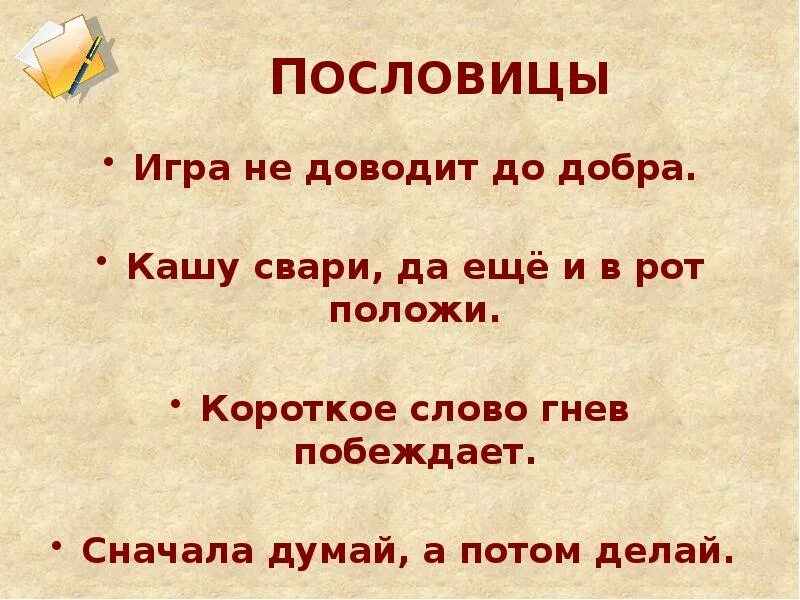 Литературное чтение 2 класс тайное становится явным. Пословица игра не доводит до добра. Пословицы к тайной становится явным. Тайное становится явным план.