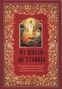 От пасхи до пятидесятницы