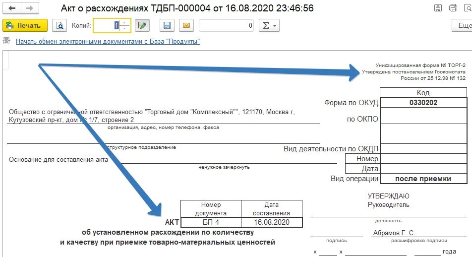 На актах ставят печать. Акт торг-2 образец заполнения с печатями. Акт возврата форма торг 2. Форма по ОКУД торг 2. Торг-2 акт о приемке товаров образец.