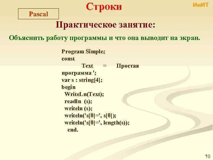 Строки в Паскале. Символьные строки в Паскале. Программы со строками Паскаль. Символ в строке Pascal. Символ строки паскаль