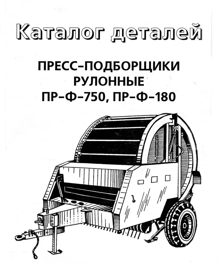 Пресс-подборщик рулонный ПРФ-145 кинематическая схема. Габариты пресс подборщика ПРФ 145. Рулонный пресс-подборщик ПРФ-750 схема. Устройство рулонного пресс подборщика ПРФ 750. Пресс подборщик каталог