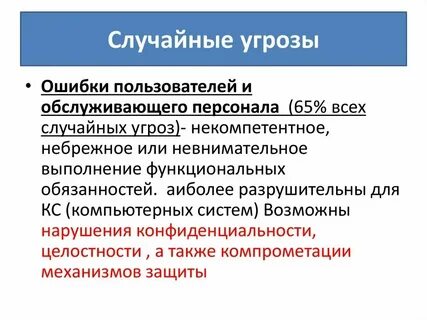 Случайная угроза это