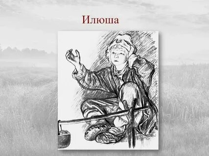 Илюши в рассказе бежин луг