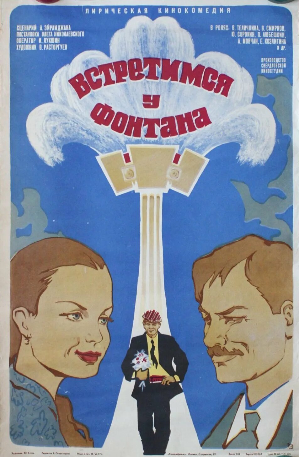 Плакат встречающего. Встретимся у фонтана 1976 Теличкина.