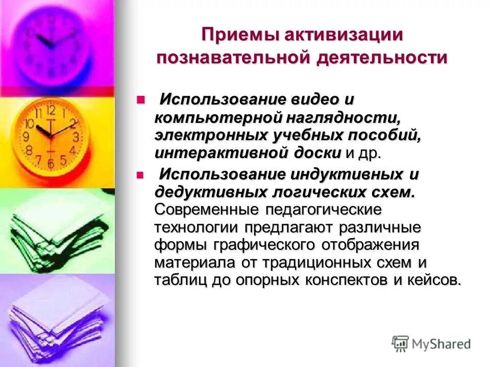 способы активизации познавательной деятельности обучающихся. приемы активизации познавательной деятельности. приемы познавательной деятельности учащихся. методы и приемы для активизации познавательной деятельности. приемы активизации познавательной деятельности детей.