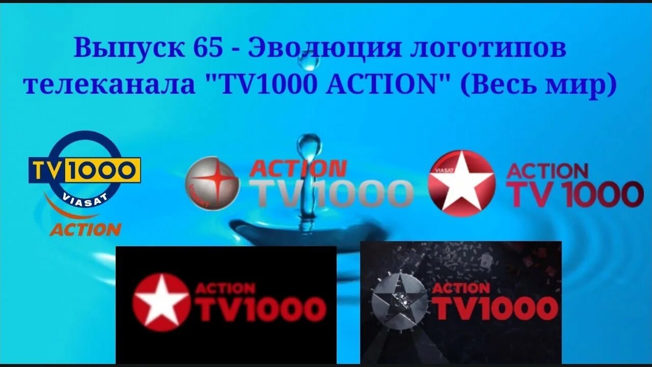 ТВ 1000 Action. Tv1000. Телеканал tv1000. ТВ 1000 логотип.