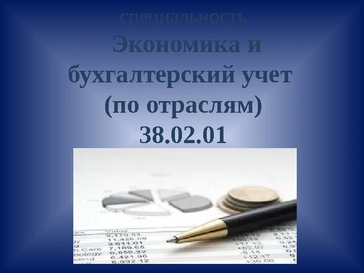 Специальность 38.02.01 экономика и бухгалтерский учет по отраслям. Экономика и бухгалтерский учет (по отрасл. Экономика и Бухучет по отраслям. Экономика и Бухучет специальность. Фгос 38.02 01 экономика и бухгалтерский