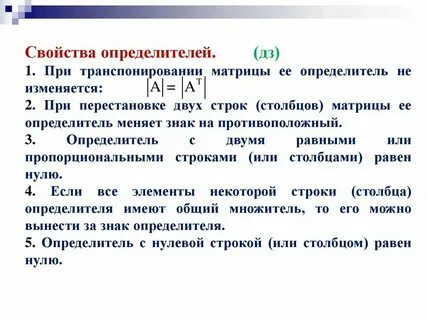 10 свойств определителя матрицы
