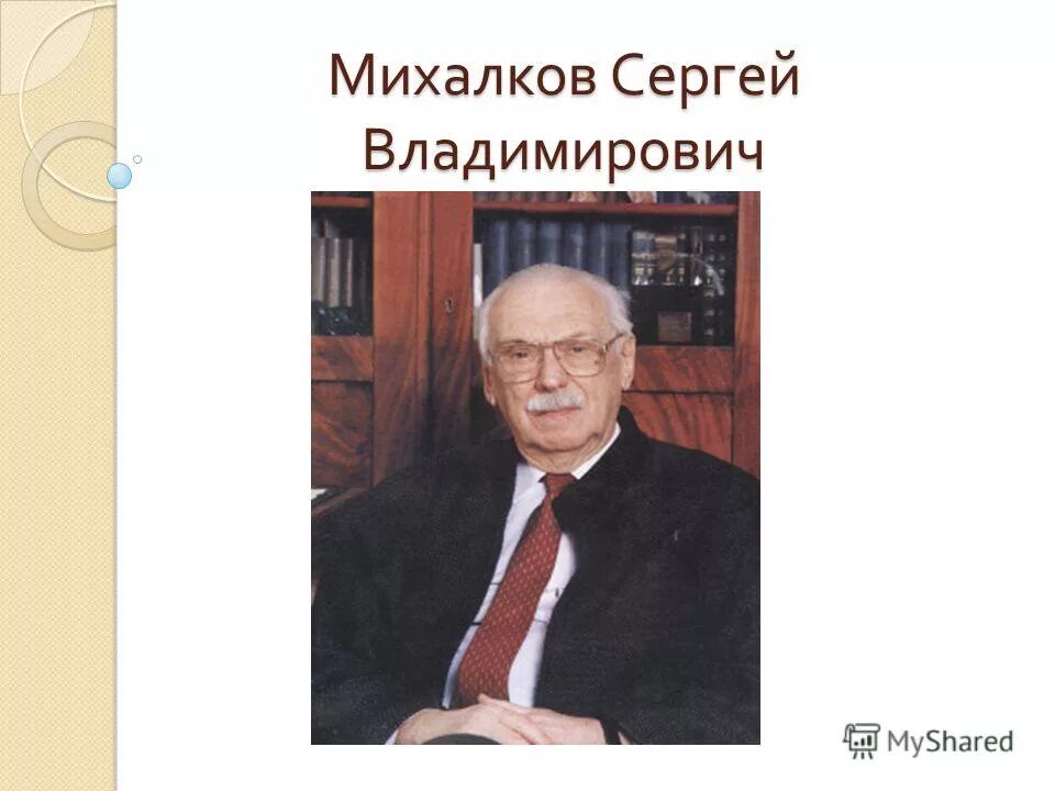 творчество поэта сергея владимировича михалкова. михалков сергей владимирович. 3. сергей михалков портрет писателя. сергей владимирович михалков.