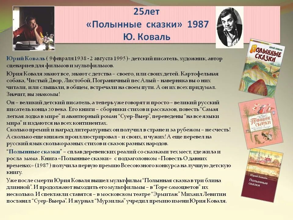 Краткое содержание рассказов коваля. Ю Коваль биография.