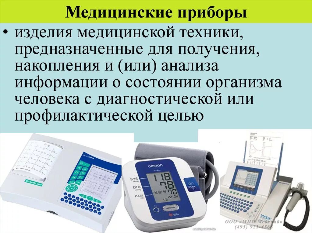 Группа медицинских товаров. Медицинские приборы классификация. Перечень медицинских приборов. Медицинские приборы и аппараты список. Медицинские приборы в медицине.